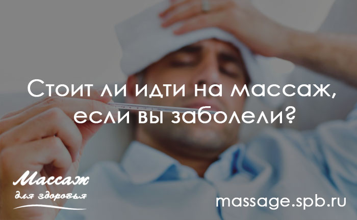 Стоит ли идти на массаж, если вы заболели?